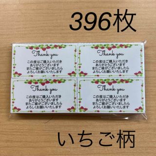 【SALE】サンキューカード　396枚　いちご柄(カード/レター/ラッピング)