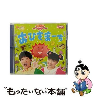 【中古】 NHKおかあさんといっしょ　最新ベスト　おひさまーち/ＣＤ/PCCG-01486(キッズ/ファミリー)