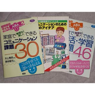 【すもも様専用　3冊セット】家庭で無理なく楽しくできる生活・学習課題　1巻、2巻(人文/社会)