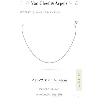 ヴァンクリーフアンドアーペル(Van Cleef & Arpels)のヴァンクリーフ&アーペル フォルサチェーン WG 46㎝ ホワイトゴールド(ネックレス)