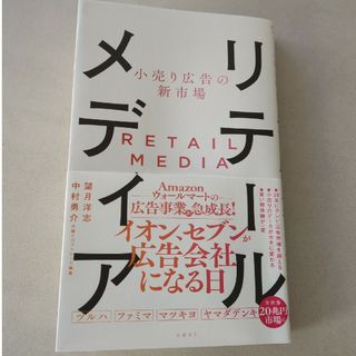 小売り広告の新市場　リテールメディア(ビジネス/経済)