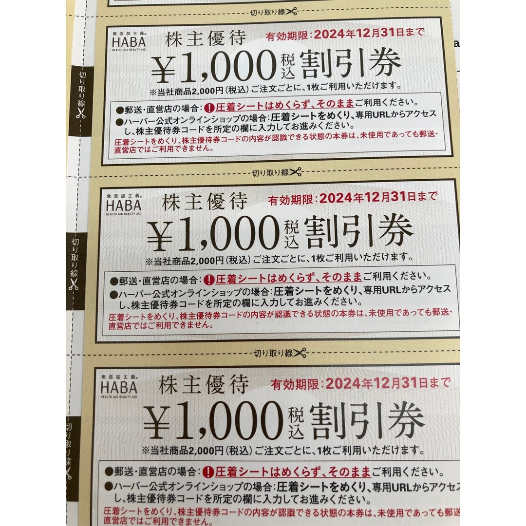 HABA(ハーバー)のHABA 株主優待券　10000円分　 チケットの優待券/割引券(ショッピング)の商品写真