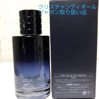 クリスチャンディオール(Christian Dior)のソバージュオードパルファン100ml未使用(ユニセックス)