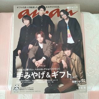 カンジャニエイト(関ジャニ∞)のanan (アンアン) 2019年 12/4号 [雑誌](その他)