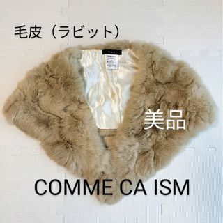 コムサイズム(COMME CA ISM)の美品　COMME CA ISM　ラビットファーショール　ベージュ(マフラー/ショール)