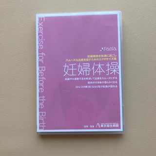 妊婦体操　DVD(その他)