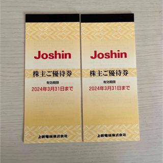 上新電機 Joshin 株主優待券×2枚 10000円分(ショッピング)