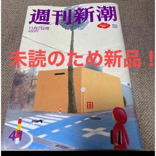 シンチョウシャ(新潮社)の週刊新潮11/2号　新品！(ビジネス/経済/投資)