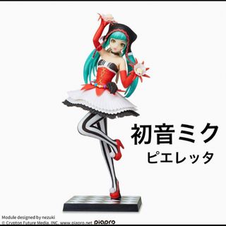 セガ(SEGA)の初音ミク-ピエレッタ　フィギュア(その他)