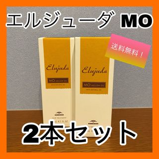 ミルボン　エルジューダ　MO 2本セット　送料無料　お得　ヘアケア(オイル/美容液)