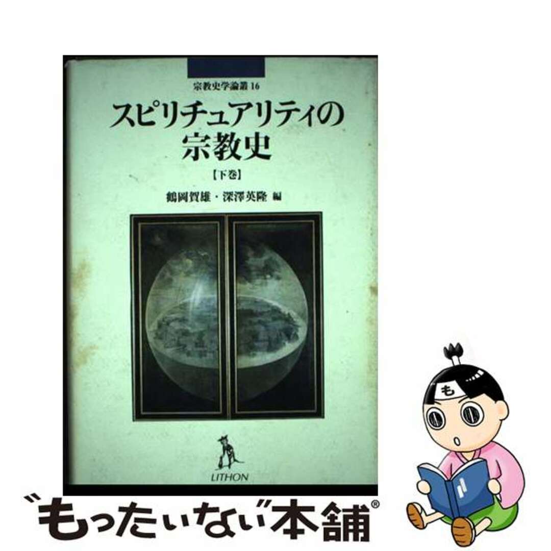 スピリチュアリティの宗教史 下巻/リトン/鶴岡賀雄宗教史学論叢シリーズ名カナ