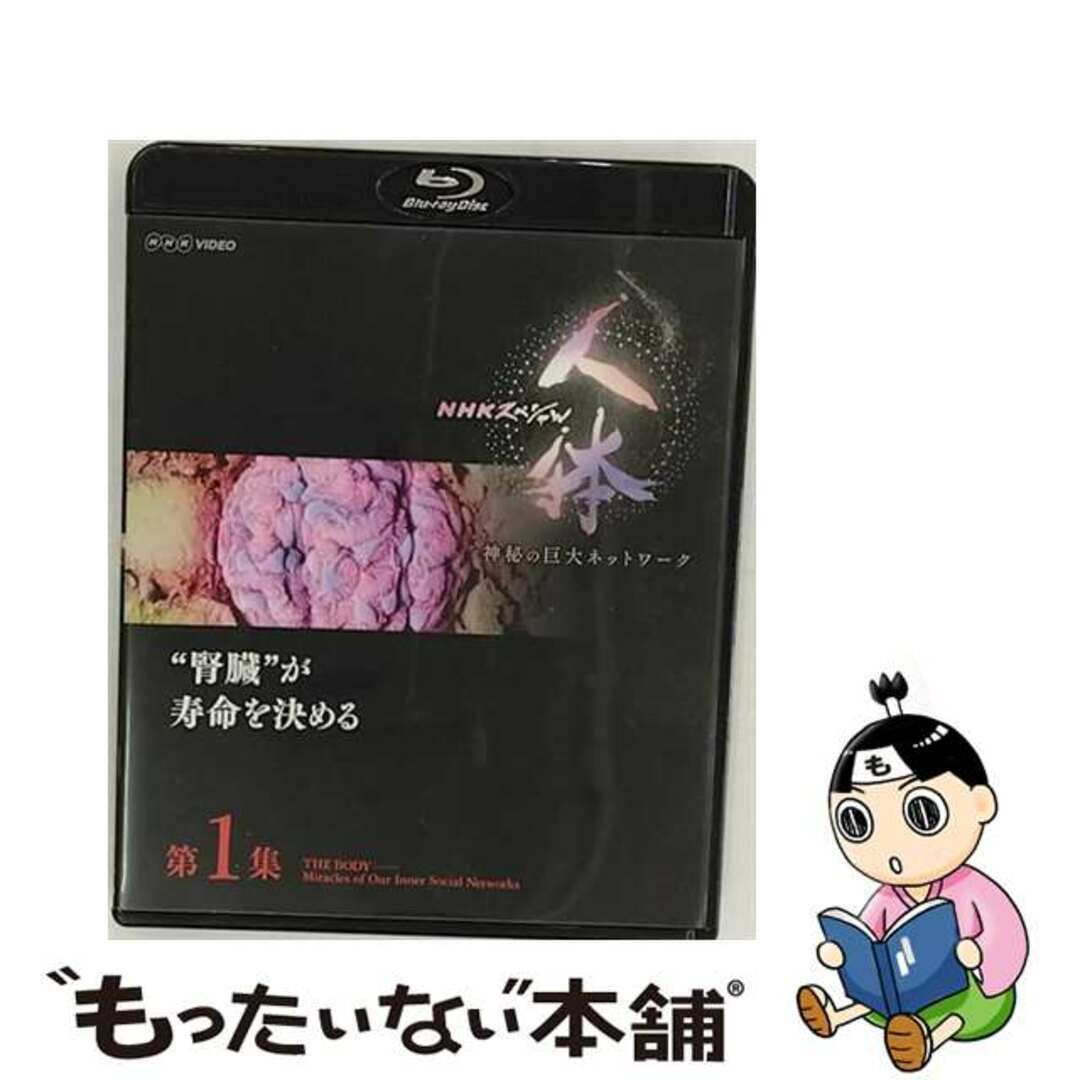 【中古】 NHKスペシャル 人体 神秘の巨大ネットワーク 第1集 “腎臓”が寿命を決める/Blu-ray Disc/NSBS-22973 エンタメ/ホビーのDVD/ブルーレイ(ドキュメンタリー)の商品写真