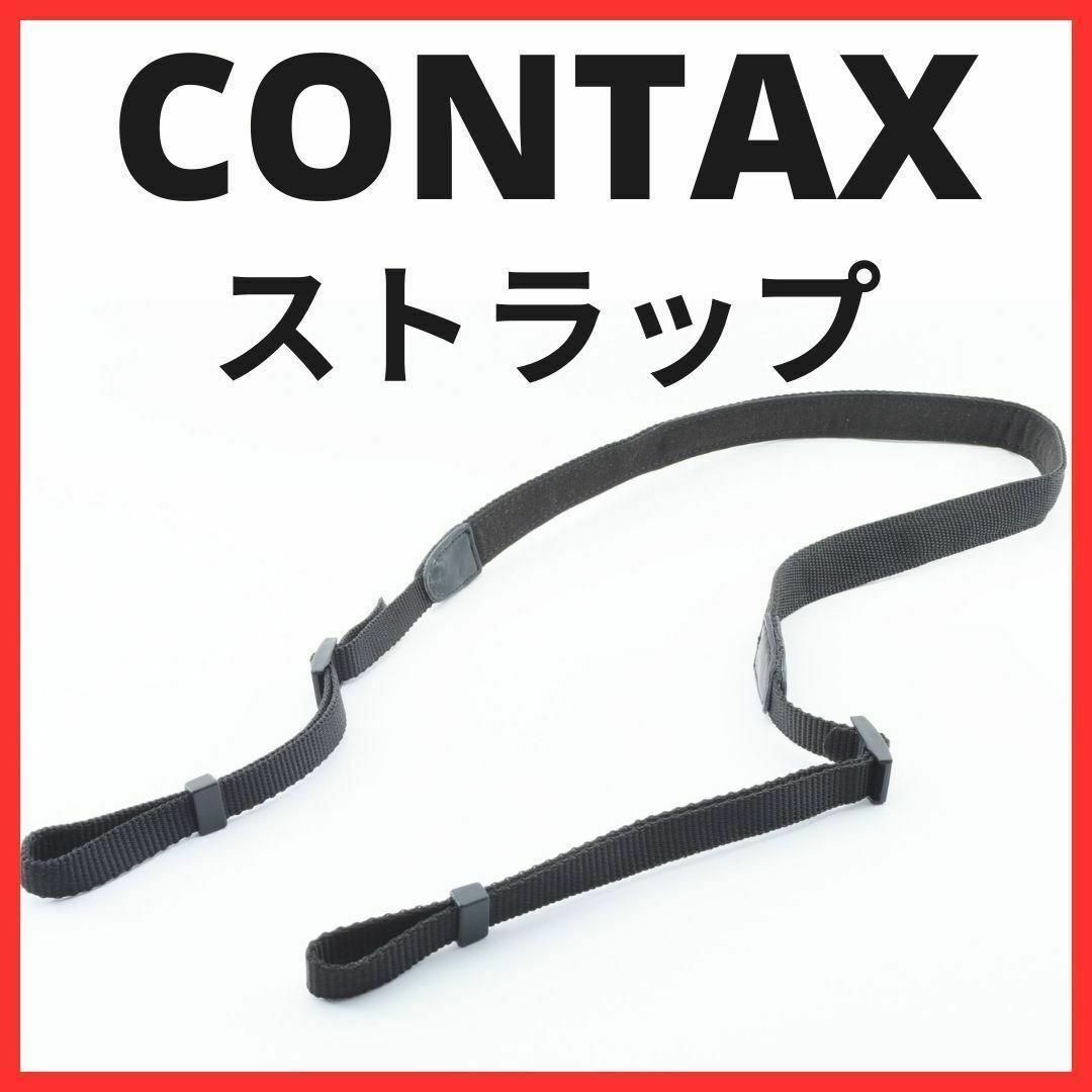 CONTAX(コンタックス)のK25/K2133/コンタックス Carl Zeiss カメラ ストラップ 黒色 スマホ/家電/カメラのスマートフォン/携帯電話(その他)の商品写真