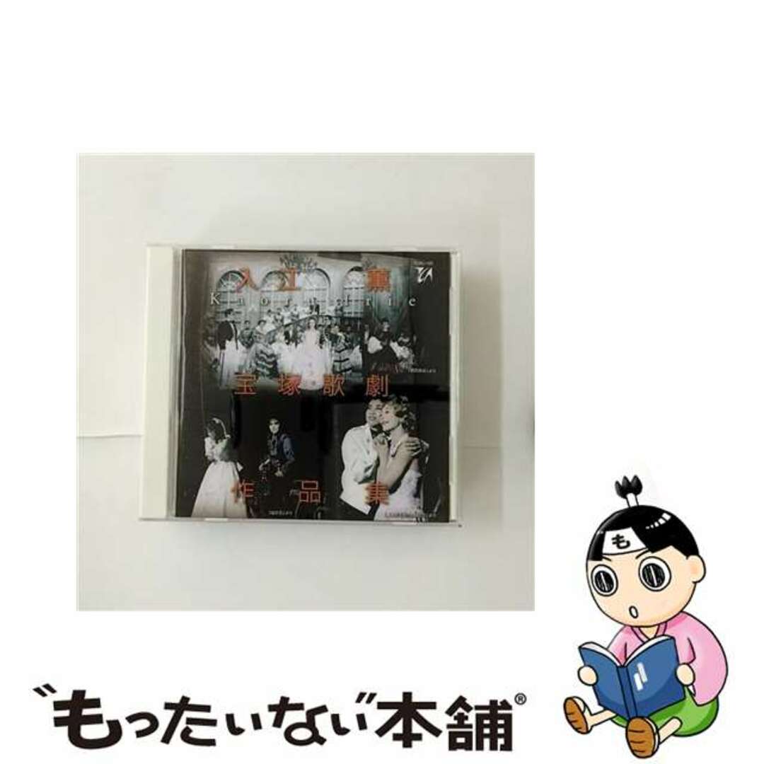 【中古】 入江薫 宝塚歌劇作品集 入江薫 エンタメ/ホビーのCD(映画音楽)の商品写真