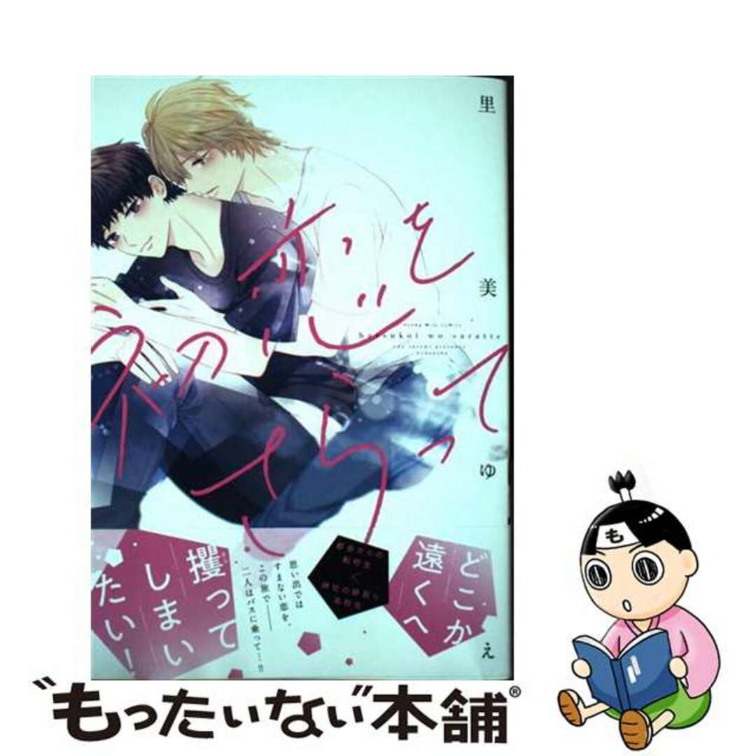 【中古】 初恋をさらって/講談社/里美ゆえ エンタメ/ホビーの漫画(ボーイズラブ(BL))の商品写真