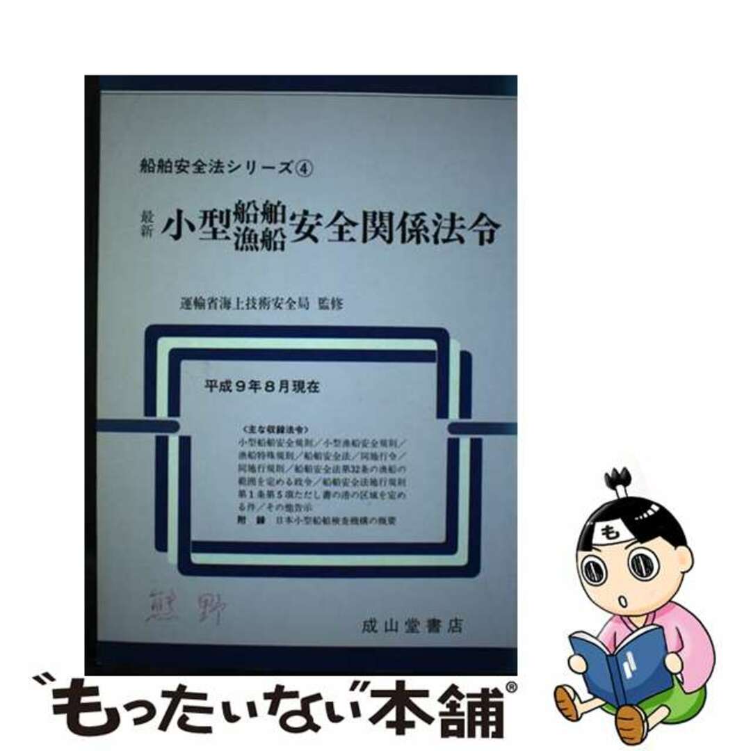 最新小型船舶・漁船安全関係法令 平成９年８月現在/成山堂書店/運輸省海上技術安全局成山堂書店サイズ