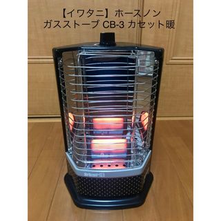 イワタニ(Iwatani)の【イワタニ】ホースノン ガスストーブ CB-3 カセット暖(ストーブ)