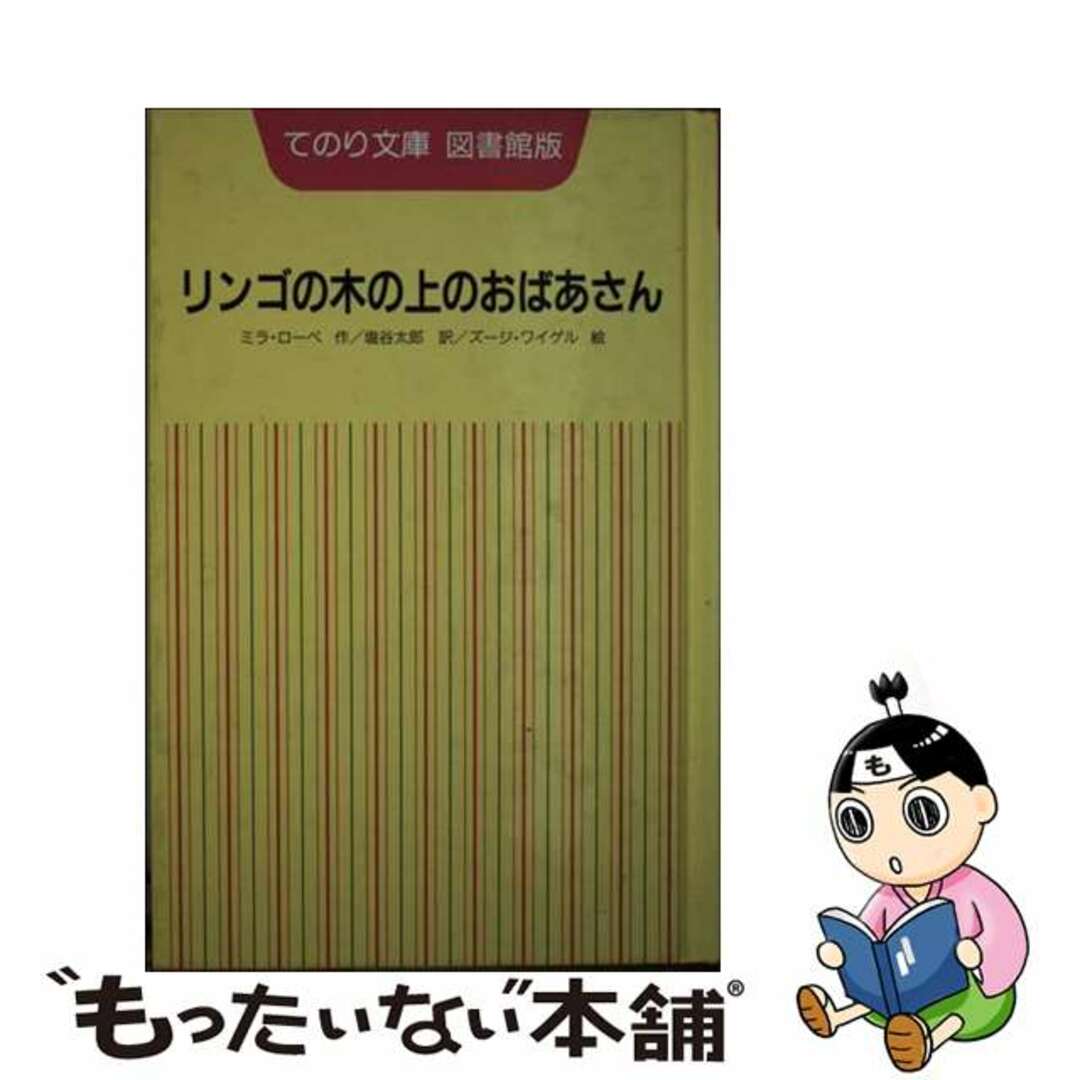 18発売年月日リンゴの木の上のおばあさん/Ｇａｋｋｅｎ/ミラ・ローベ