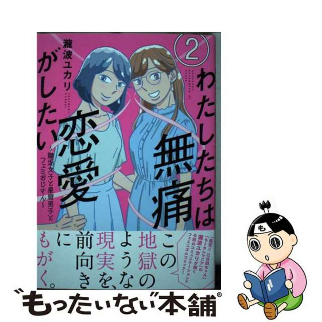 【中古】 わたしたちは無痛恋愛がしたい 鍵垢女子と星屑男子とフェミおじさん ２/講談社/瀧波ユカリ エンタメ/ホビーの漫画(青年漫画)の商品写真