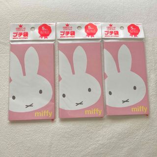 ミッフィー(miffy)の新品 ミッフィー ポチ袋 3つセット(キャラクターグッズ)