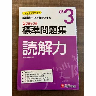 小3/標準問題集 読解力　小4/標準問題集 読解力　2冊分(語学/参考書)