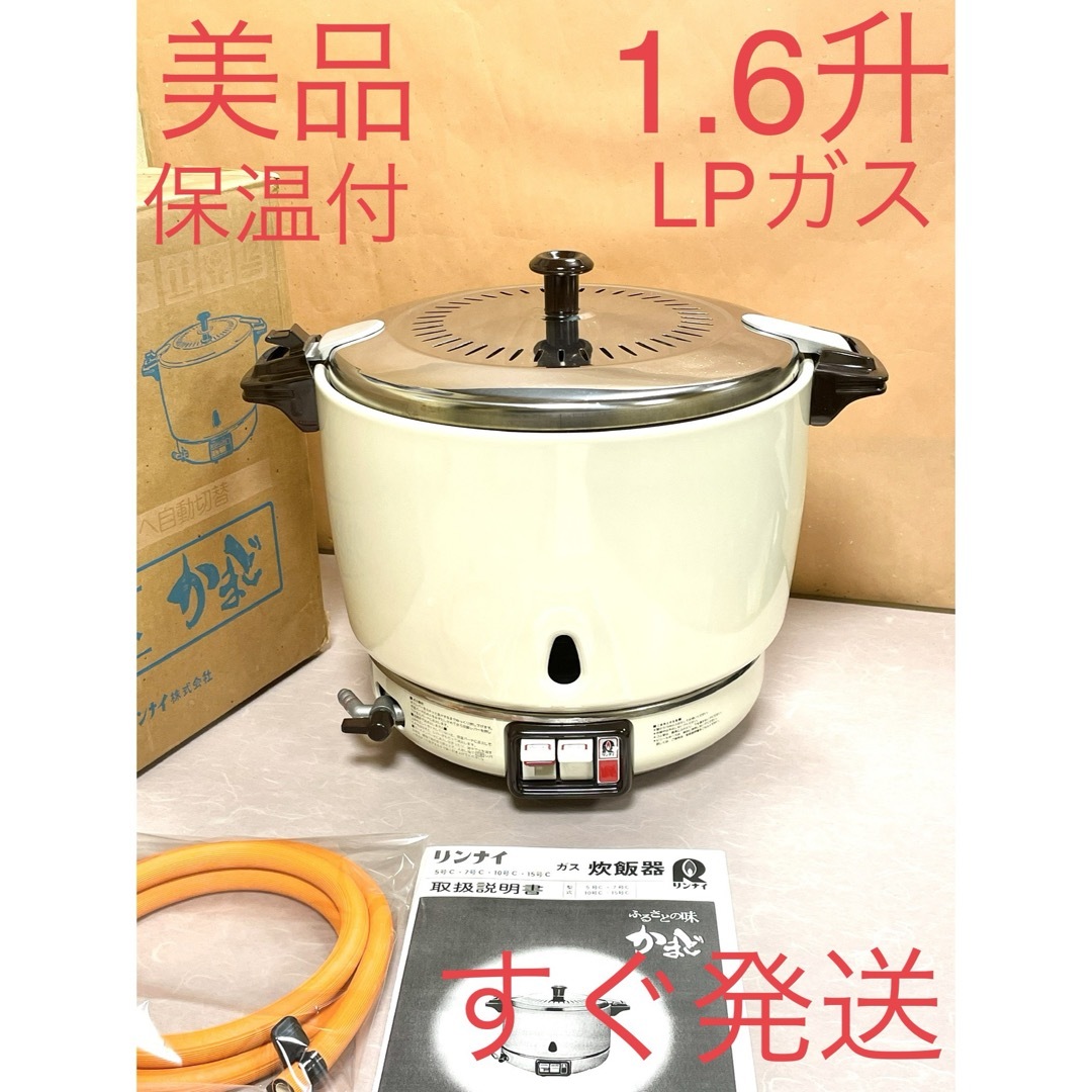 調理家電A201 美品❗️1.6升 保温付LPガスプロパンガスリンナイガス炊飯器1.5升