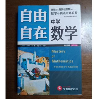 自由自在　中学数学(語学/参考書)