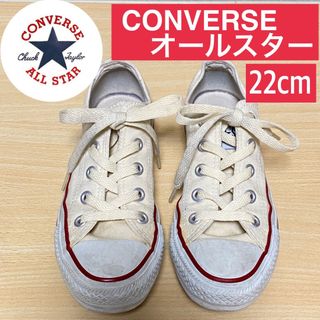 コンバース(CONVERSE)のCONVERSE　オールスター　22cm　レディース　クリーム　ローカット　古着(スニーカー)