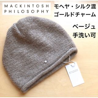 マッキントッシュフィロソフィー(MACKINTOSH PHILOSOPHY)の★新品★マッキントッシュフィロソフィー　モヘヤ・シルク混　ニット帽　ベージュ(ニット帽/ビーニー)