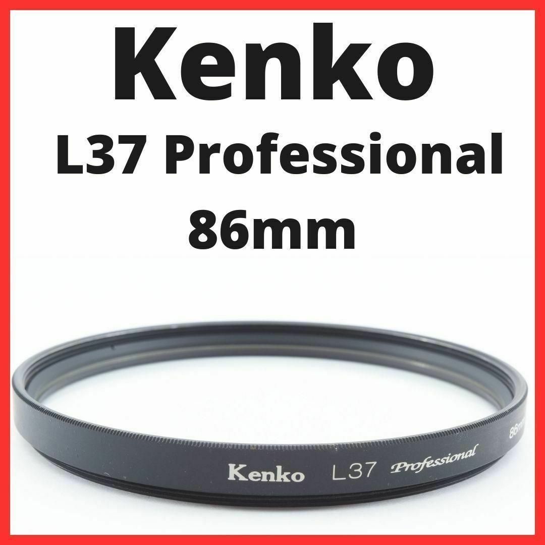 K25/K2121 / ケンコー L37 86mm レンズプロテクタースマホ/家電/カメラ