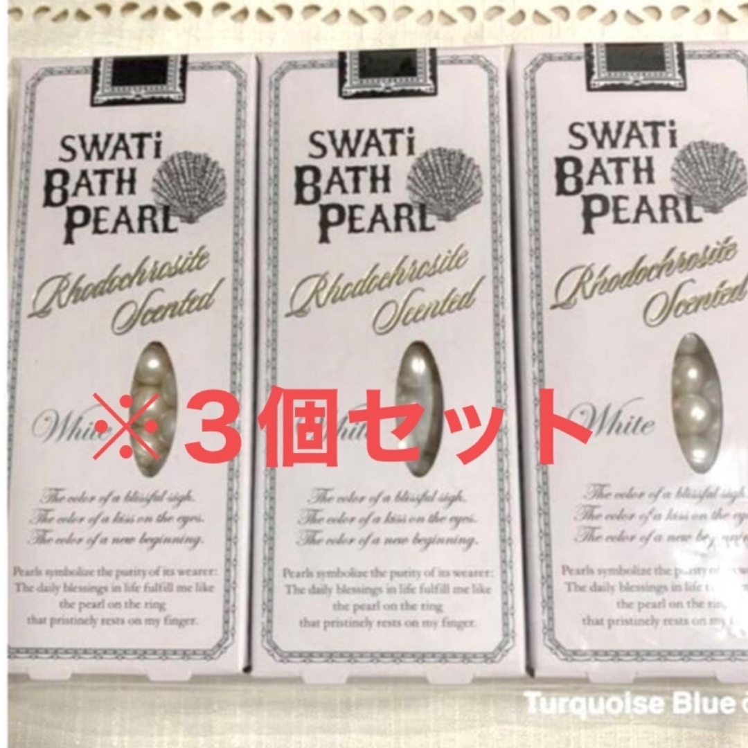 SWATi(スワティ)のSWATi BATH PEARL 入浴剤 ／ホワイト　　《インカローズの香り》 コスメ/美容のボディケア(入浴剤/バスソルト)の商品写真