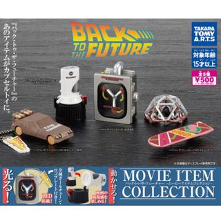 タカラトミーアーツ(T-ARTS)のバック・トゥ・ザ・フューチャー ムービーアイテムコレクション 全5種 ガチャ(SF/ファンタジー/ホラー)