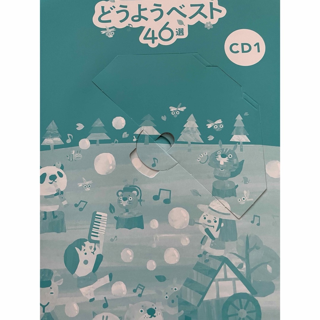 頭のいい子が育つ　どうようベスト46選 エンタメ/ホビーの本(絵本/児童書)の商品写真