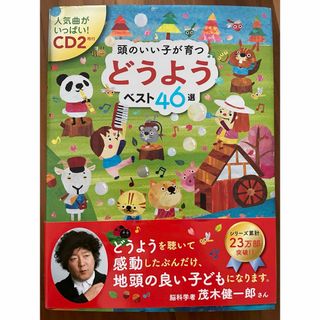 頭のいい子が育つ　どうようベスト46選(絵本/児童書)