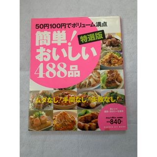 ガッケン(学研)の簡単！おいしい４８８品(料理/グルメ)