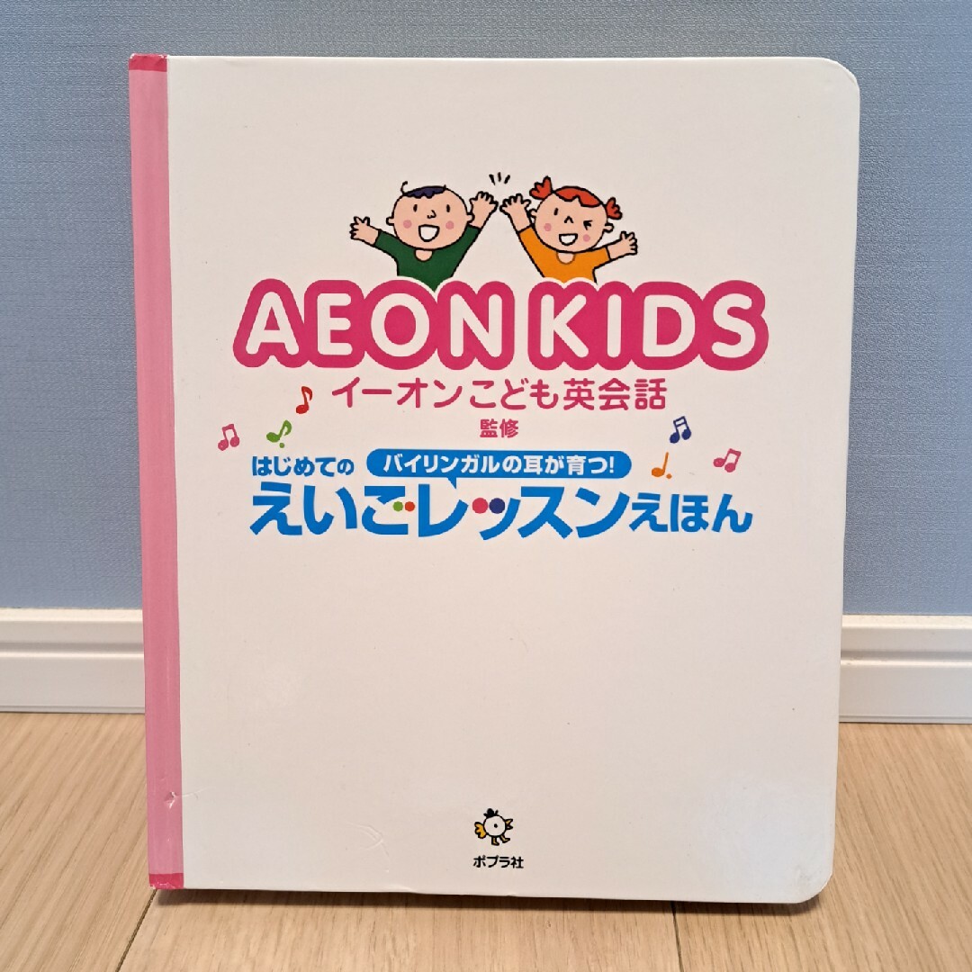 AEON(イオン)のはじめてのえいごレッスンえほん エンタメ/ホビーの本(絵本/児童書)の商品写真