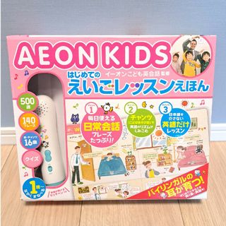 イオン(AEON)のはじめてのえいごレッスンえほん(絵本/児童書)