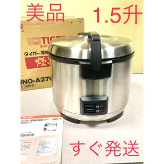 タイガー(TIGER)のA146 美品❗️1.5升保温付きタイガー業務用炊飯ジャー電気炊飯器A270(炊飯器)