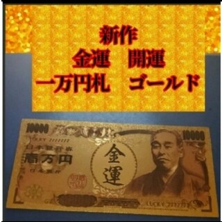 新商品　金運上昇お守り　特別祈願済み！ゴールド一万円札！子宝、妊活、開運、風水(印刷物)