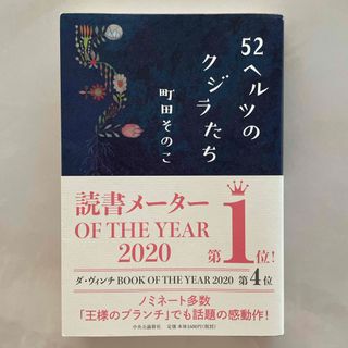 ５２ヘルツのクジラたち(その他)