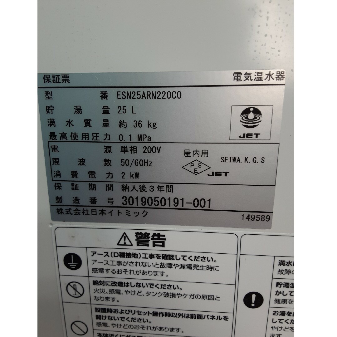 ESN25ARN220C0電源日本イトミック　電気温水器 25L 単相200V 　ESN25ARN220C0