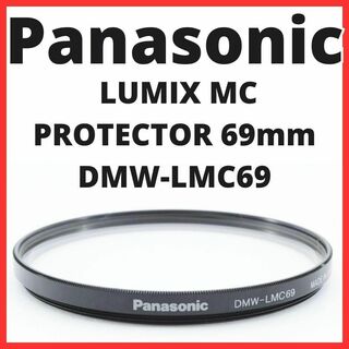 パナソニック(Panasonic)のK25/K2102/パナソニック LUMIX MC PROTECTOR 69mm(その他)