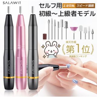 SALAWIT 電動ネイルマシン(ネイルケア)