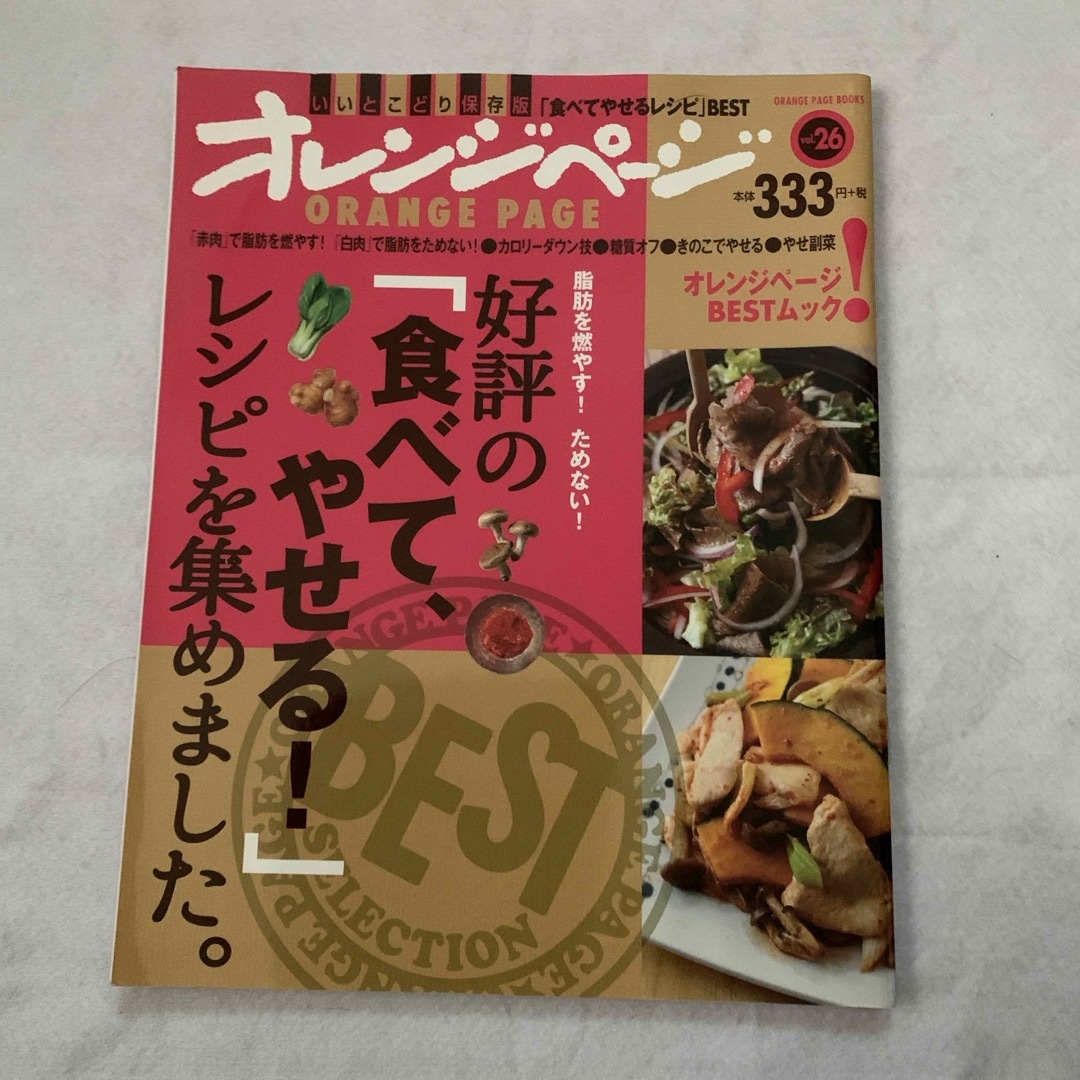 好評の「食べてやせる！」レシピを集めました。 エンタメ/ホビーの本(料理/グルメ)の商品写真