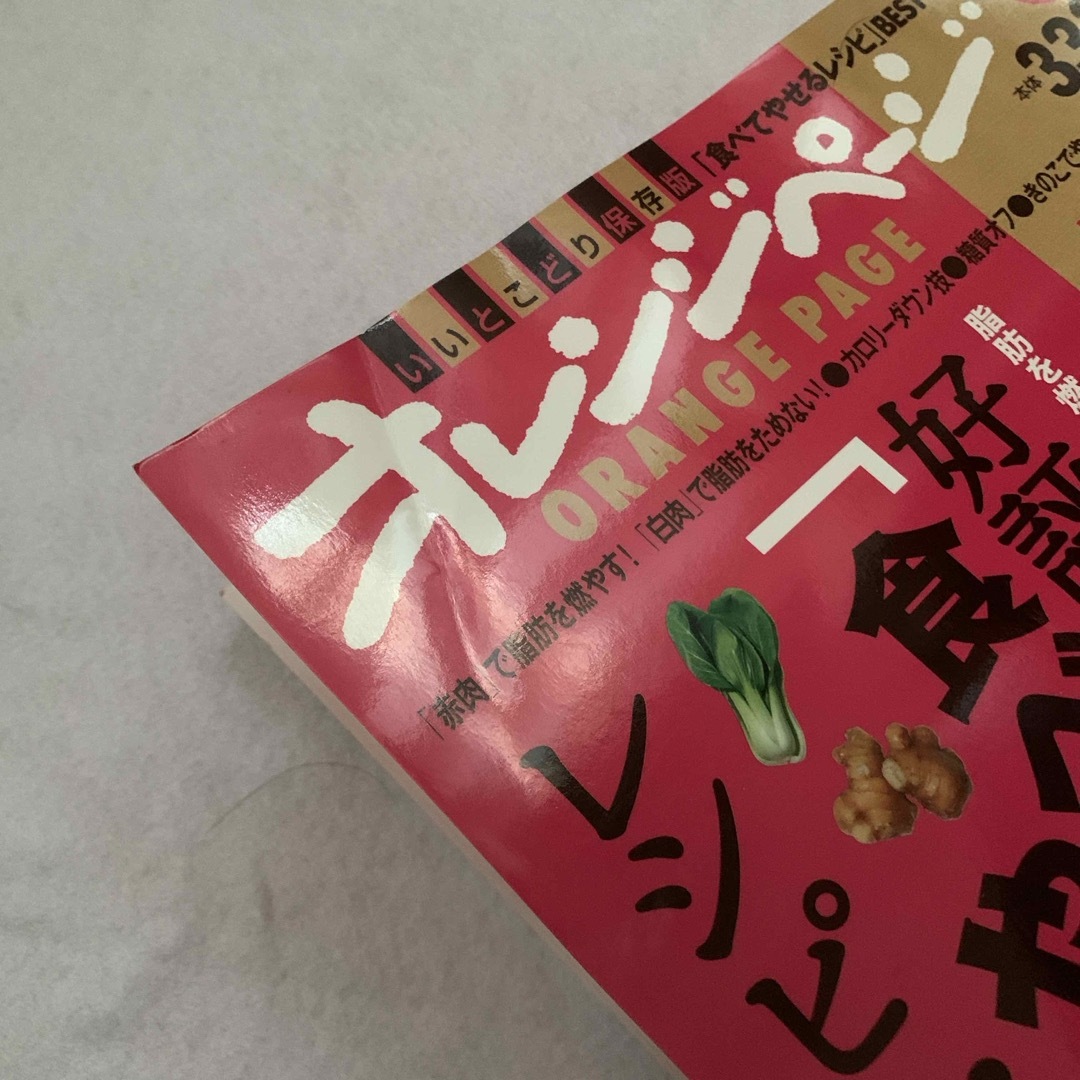 好評の「食べてやせる！」レシピを集めました。 エンタメ/ホビーの本(料理/グルメ)の商品写真