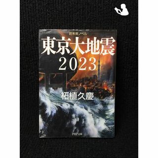 東京大地震 2023 (PHP文庫)(アート/エンタメ)