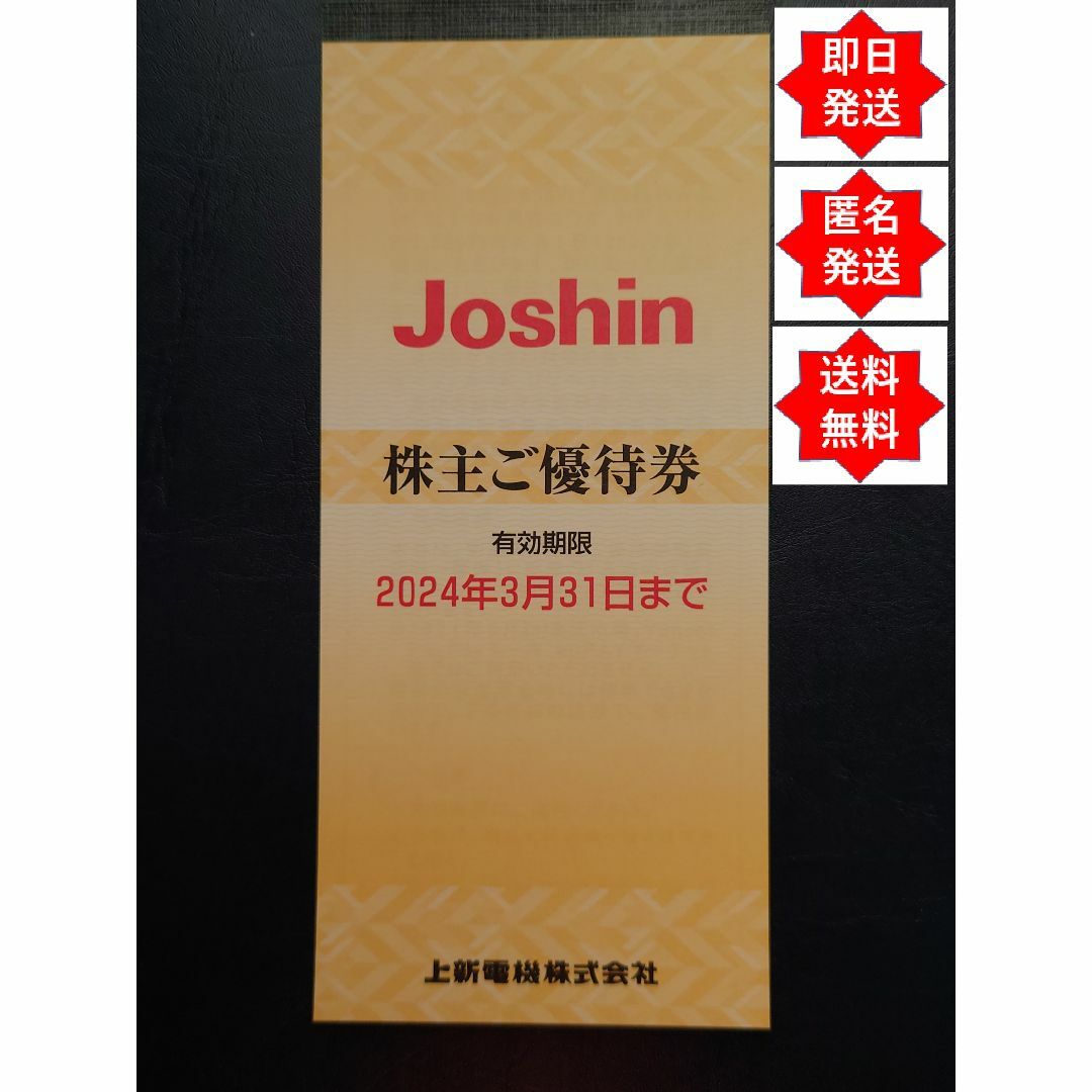 【即日発送】上新電機 Joshin ジョーシン 優待券1冊 (5,000円分) チケットの優待券/割引券(ショッピング)の商品写真