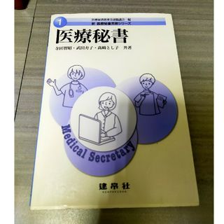 医療秘書(健康/医学)