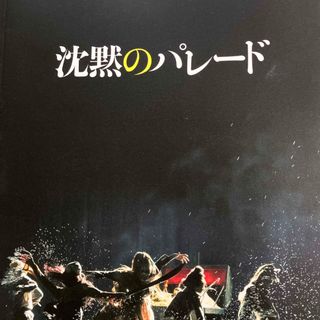 映画　沈黙のパレード　パンフレット　福山雅治(アート/エンタメ/ホビー)