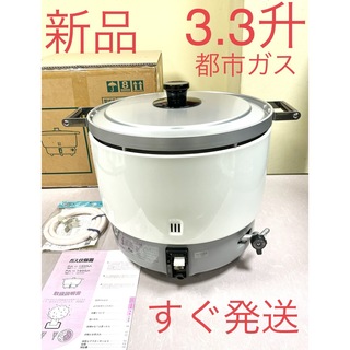 A132 新品❗️3.3升都市ガスパロマ業務用ガス炊飯器3升(炊飯器)